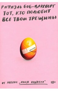 Тот, кто полюбит все твои трещины