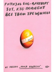 Тот, кто полюбит все твои трещины Тот, кто полюбит все твои трещины