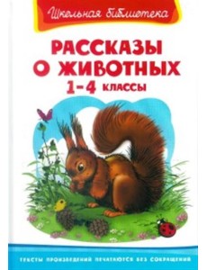 Рассказы о животных. 1-4 классы