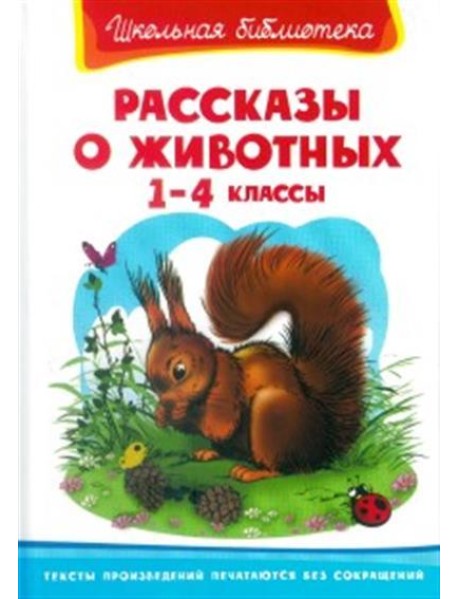 Рассказы о животных. 1-4 классы