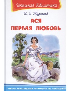 Ася. Первая любовь