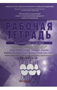 Анатомия зубов, зубных рядов. Биомеханика зубочелюстной системы. Рабочая тетрадь