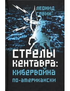 Стрелы кентавра. Кибервойна по-американски Стрелы кентавра. Кибервойна по-американски