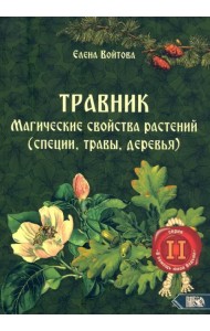Травник. Магические свойства растений. Том 2 (специи, травы, деревья)