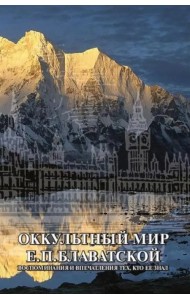 Оккультный мир Е.П. Блаватской. Воспоминания и впечатления тех, кто ее знал