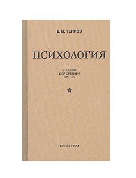 Психология. Учебник для средней школы