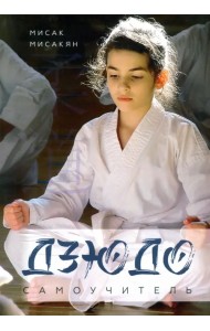 Самоучитель по Дзюдо