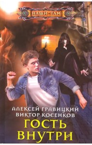 Гость внутри