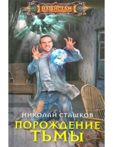 Порождение тьмы Порождение тьмы