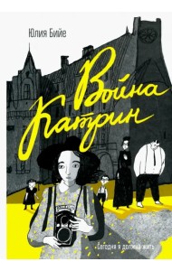 Война Катрин