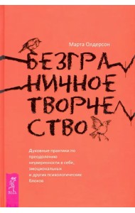 Безграничное творчество. Духовные практики по преодолению неуверенности в себе