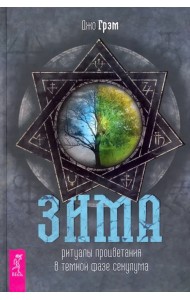 Зима. Ритуалы процветания в темной фазе секулума