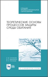 Теоретические основы процессов защиты среды обитания. Учебное пособие для СПО