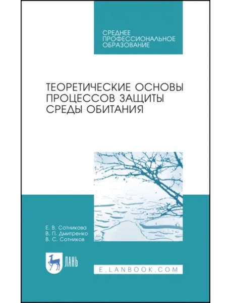 Теоретические основы процессов защиты среды обитания. Учебное пособие для СПО