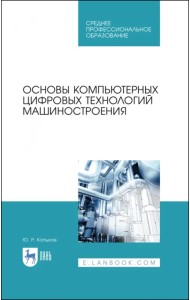 Основы компьютерных цифровых технологий машиностроения. Учебник для СПО