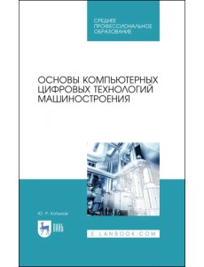 Основы компьютерных цифровых технологий машиностроения. Учебник для СПО