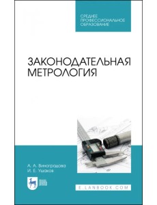 Законодательная метрология. Учебное пособие для СПО