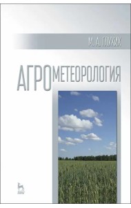 Агрометеорология. Учебное пособие