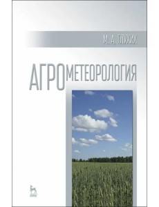 Агрометеорология. Учебное пособие