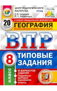 ВПР ЦПМ. География. 8 класс. Типовые задания. 20 вариантов