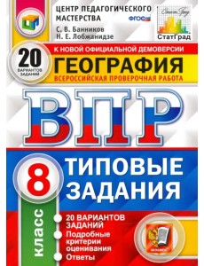 ВПР ЦПМ. География. 8 класс. Типовые задания. 20 вариантов