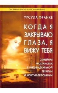 Когда я закрываю глаза, я вижу тебя