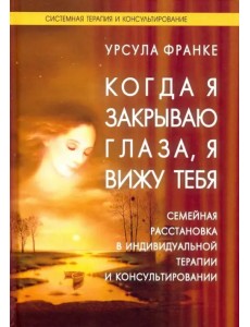 Когда я закрываю глаза, я вижу тебя