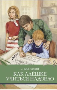 Как Алешке учиться надоело