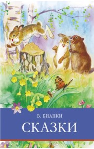 Сказки