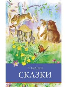 Сказки