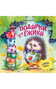 Подарки для Ёжика