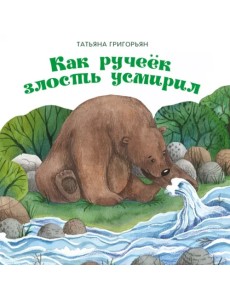 Как ручеек злость усмирил