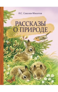 Рассказы о природе