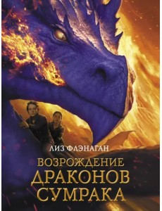 Возрождение драконов сумрака Возрождение драконов сумрака