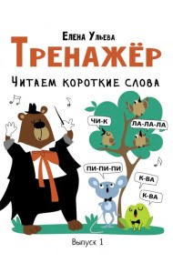 Тренажёр. Выпуск 1. Читаем короткие слова