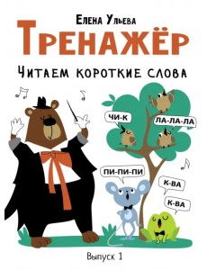 Тренажёр. Выпуск 1. Читаем короткие слова