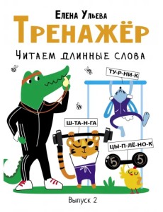 Тренажёр. Выпуск 2. Читаем длинные слова