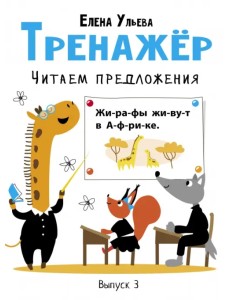 Тренажёр. Выпуск 3. Читаем предложения Тренажёр. Выпуск 3. Читаем предложения