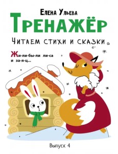 Тренажёр. Выпуск 4. Читаем стихи и сказки Тренажёр. Выпуск 4. Читаем стихи и сказки