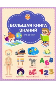Большая книга знаний