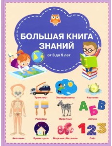 Большая книга знаний Большая книга знаний
