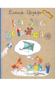 Как это устроено