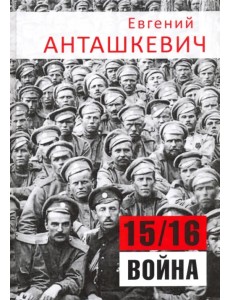 В седле. 15/16 война В седле. 15/16 война