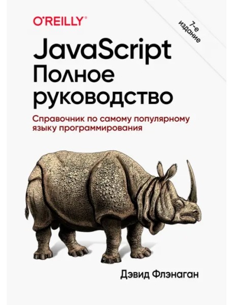 JavaScript. Полное руководство