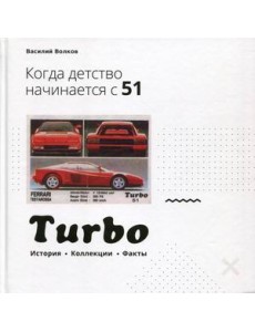 Turbo. Когда детство начинается с 51