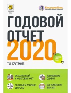 Годовой отчет 2020. Бухгалтерский и налоговый учёт