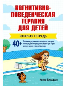 Когнитивно-поведенческая терапия для детей. Рабочая тетрадь