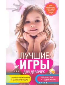 Лучшие игры для девочек. Для маленьких принцесс и юных леди Лучшие игры для девочек. Для маленьких принцесс и юных леди