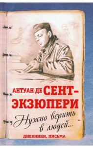 Нужно верить в людей… Дневники, письма