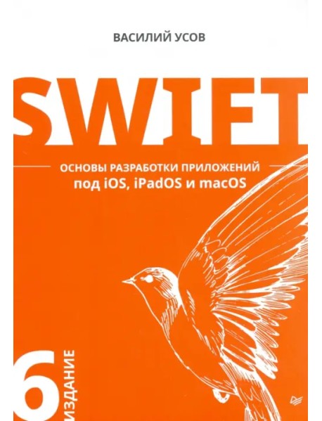 Swift. Основы разработки приложений под iOS, iPadOS и macOS